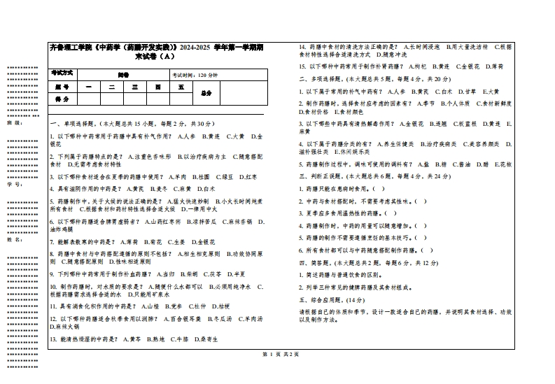 齐鲁理工学院《中药学（药膳开发实践）》2024-2025学年第一学期期末试卷
