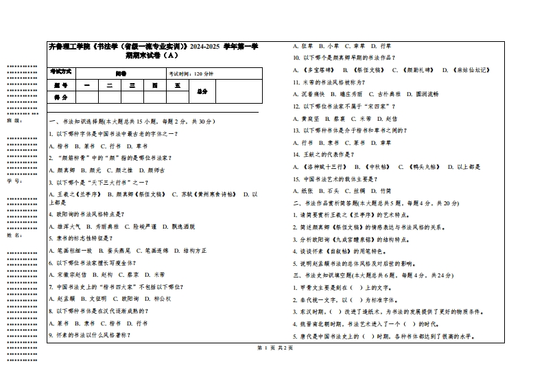 齐鲁理工学院《书法学（省级一流专业实训）》2024-2025学年第一学期期末试卷