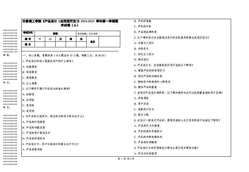齐鲁理工学院《产品设计（应用型开发）》2024-2025学年第一学期期末试卷