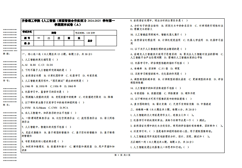 齐鲁理工学院《人工智能（深图智能合作实训）》2024-2025学年第一学期期末试卷