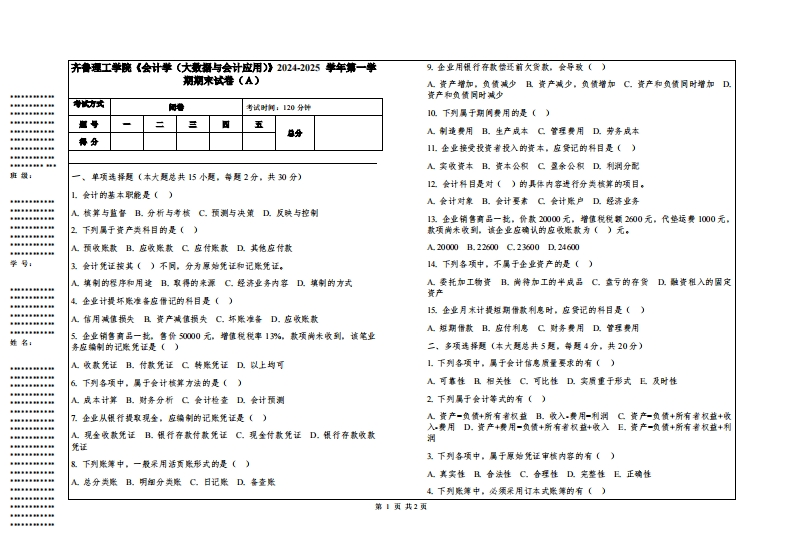 齐鲁理工学院《会计学（大数据与会计应用）》2024-2025学年第一学期期末试卷