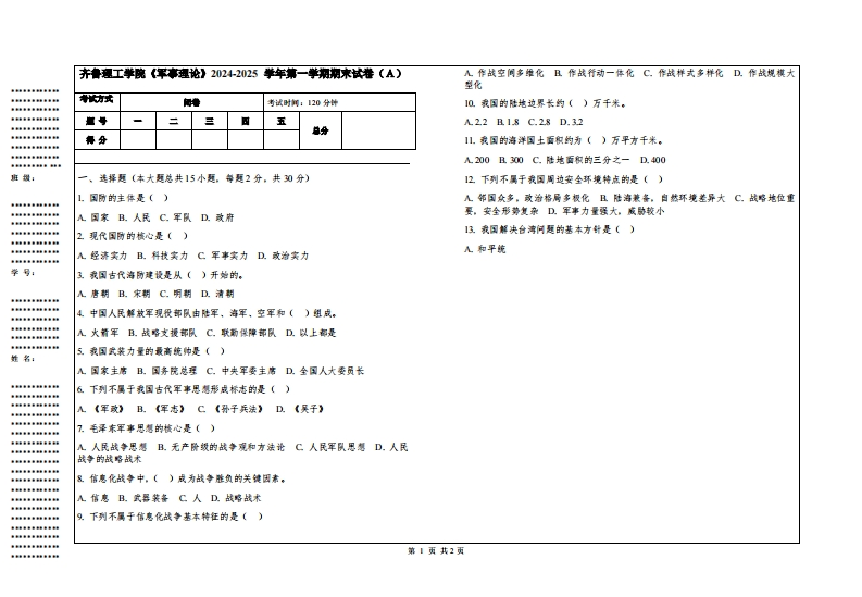 齐鲁理工学院《军事理论》2024-2025学年第一学期期末试卷