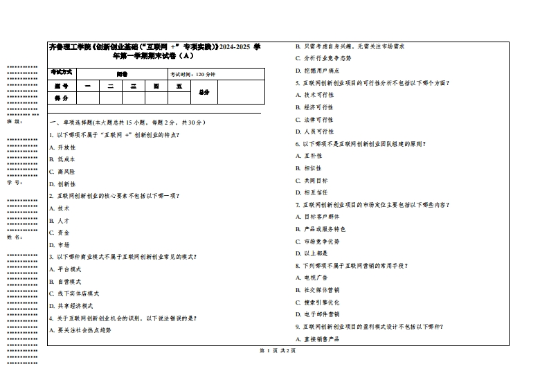 齐鲁理工学院《创新创业基础（“互联网家”专项实践）》2024-2025学年第一学期期末试卷