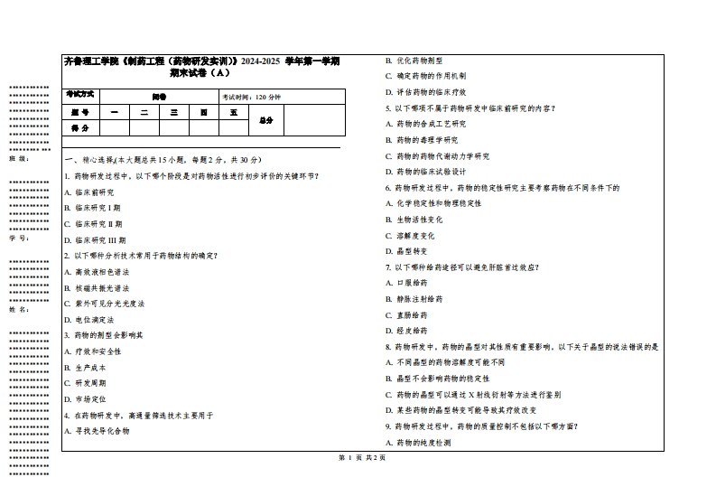 齐鲁理工学院《制药工程（药物研发实训）》2024-2025学年第一学期期末试卷