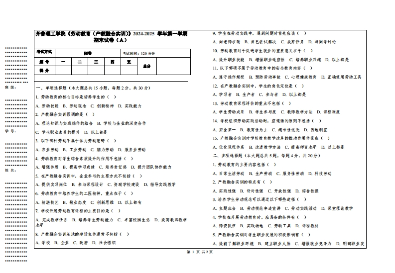 齐鲁理工学院《劳动教育（产教融合实训）》2024-2025学年第一学期期末试卷