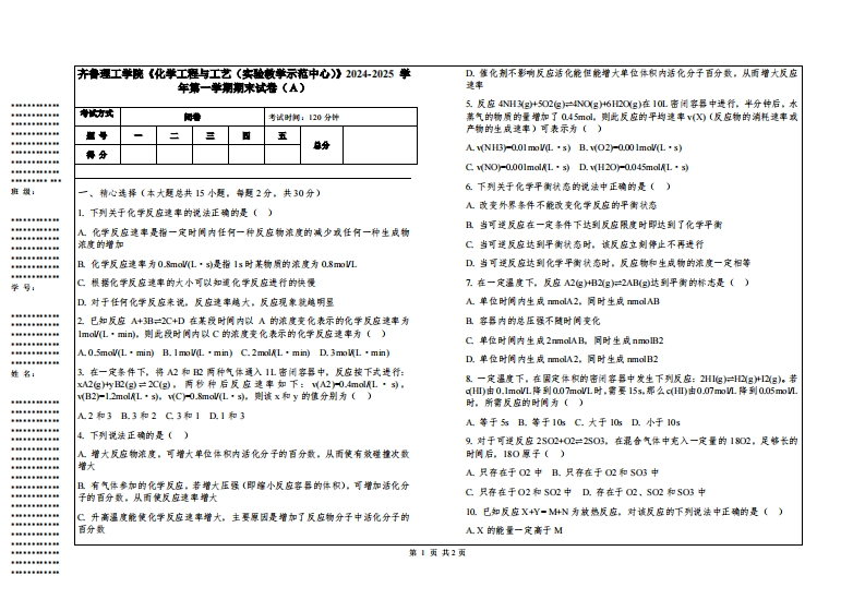 齐鲁理工学院《化学工程与工艺（实验教学示范中心）》2024-2025学年第一学期期末试卷