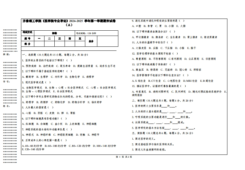 齐鲁理工学院《医学院专业导论》2024-2025学年第一学期期末试卷