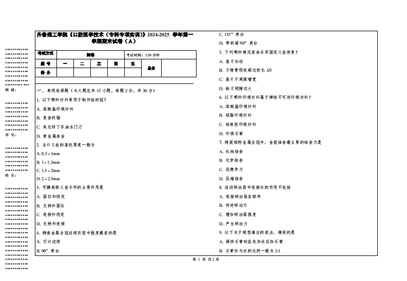 齐鲁理工学院《口腔医学技术（专科专项实训）》2024-2025学年第一学期期末试卷