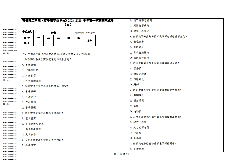 齐鲁理工学院《商学院专业导论》2024-2025学年第一学期期末试卷