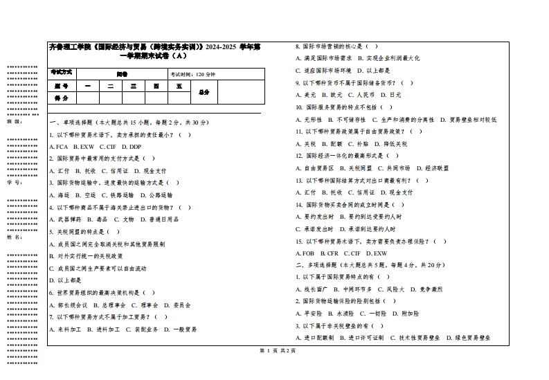 齐鲁理工学院《国际经济与贸易（跨境实务实训）》2024-2025学年第一学期期末试卷