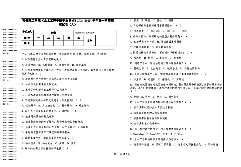齐鲁理工学院《土木工程学院专业导论》2024-2025学年第一学期期末试卷