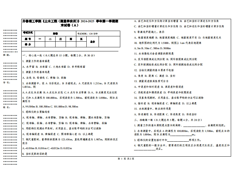 齐鲁理工学院《土木工程（测量学实训）》2024-2025学年第一学期期末试卷