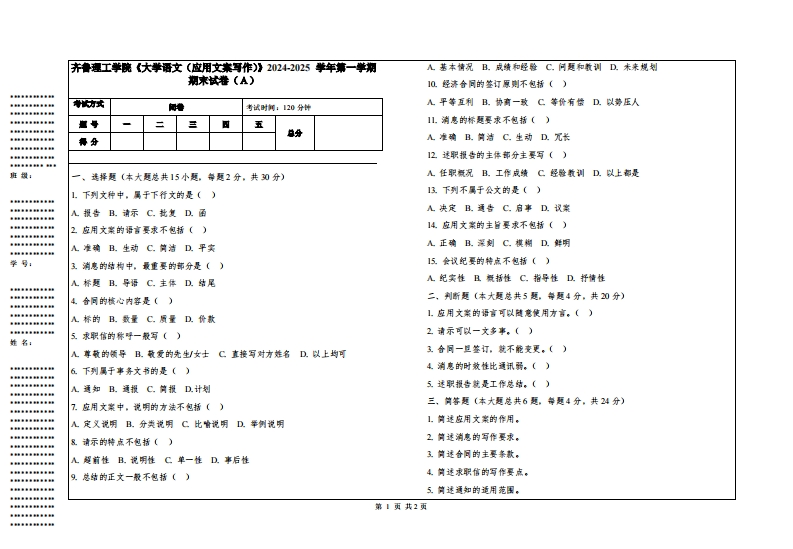 齐鲁理工学院《大学语文（应用文案写作）》2024-2025学年第一学期期末试卷
