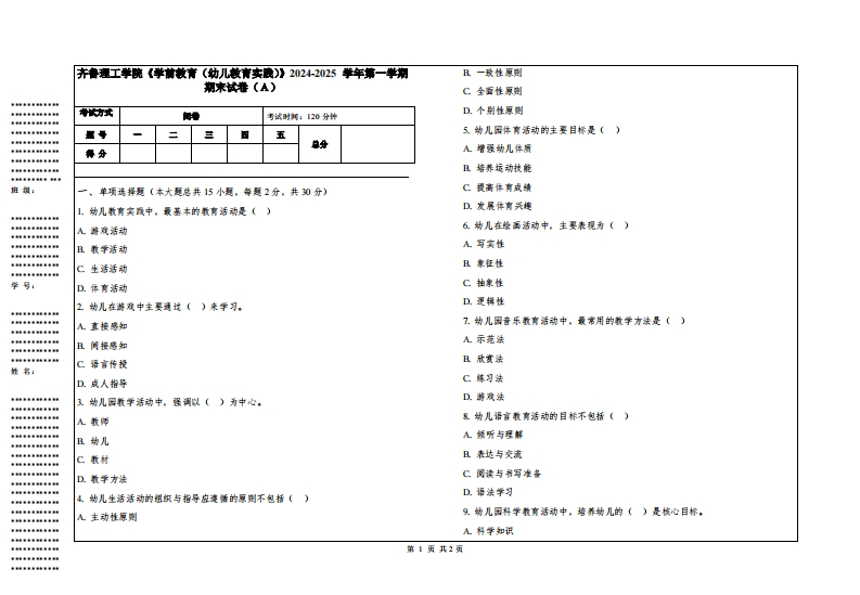 齐鲁理工学院《学前教育（幼儿教育实践）》2024-2025学年第一学期期末试卷