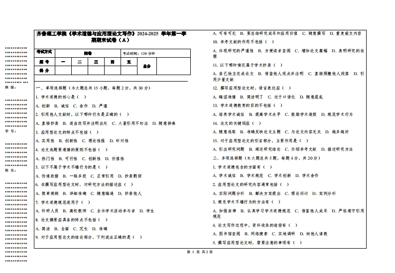 齐鲁理工学院《学术道德与应用型论文写作》2024-2025学年第一学期期末试卷