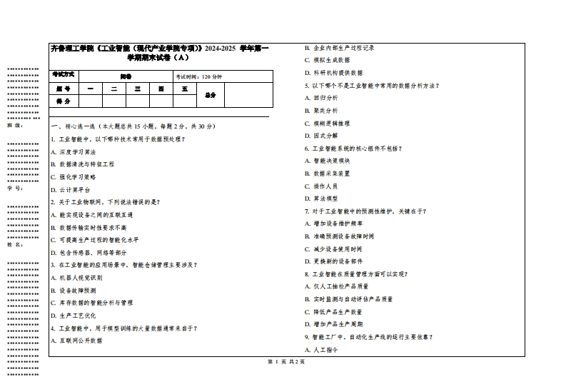 齐鲁理工学院《工业智能（现代产业学院专项）》2024-2025学年第一学期期末试卷