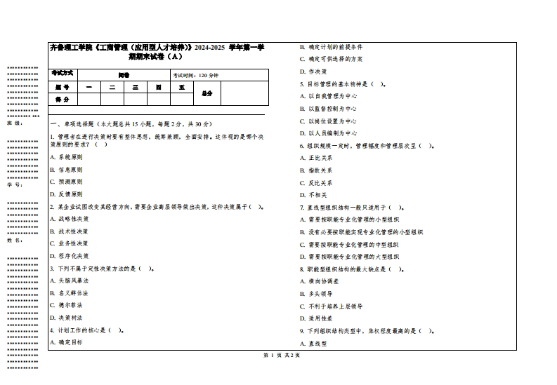 齐鲁理工学院《工商管理（应用型人才培养）》2024-2025学年第一学期期末试卷