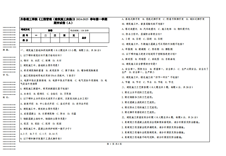 齐鲁理工学院《工程管理（建筑施工实操）》2024-2025学年第一学期期末试卷