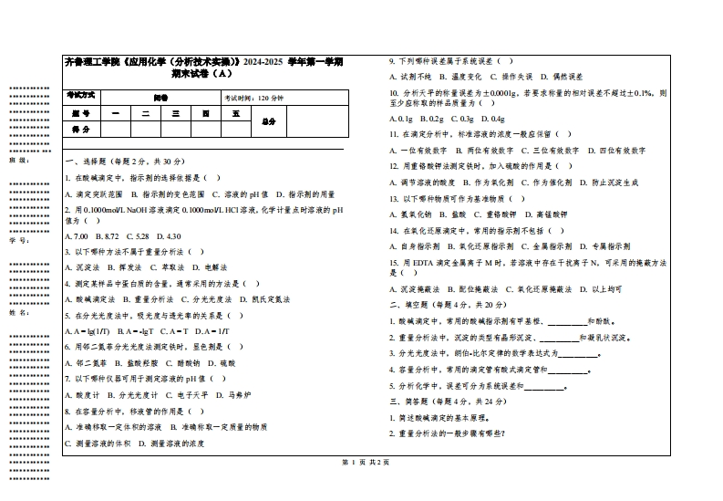 齐鲁理工学院《应用化学（分析技术实操）》2024-2025学年第一学期期末试卷