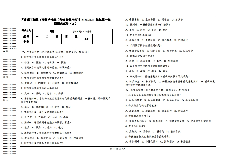 齐鲁理工学院《康复治疗学（传统康复技术）》2024-2025学年第一学期期末试卷