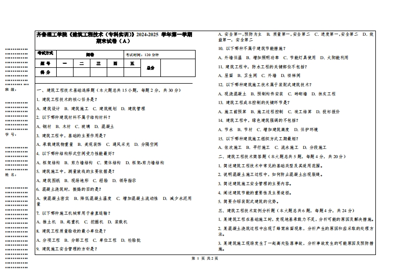 齐鲁理工学院《建筑工程技术（专科实训）》2024-2025学年第一学期期末试卷
