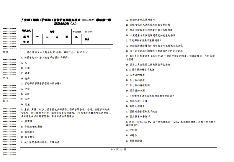 齐鲁理工学院《护理学（省级培育学科实践）》2024-2025学年第一学期期末试卷