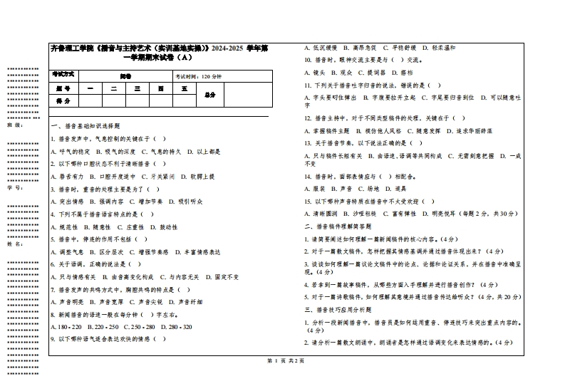 齐鲁理工学院《播音与主持艺术（实训基地实操）》2024-2025学年第一学期期末试卷