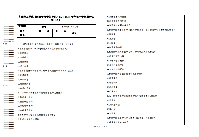 齐鲁理工学院《教育学院专业导论》2024-2025学年第一学期期末试卷