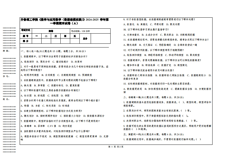齐鲁理工学院《数学与应用数学（数据建模实践）》2024-2025学年第一学期期末试卷