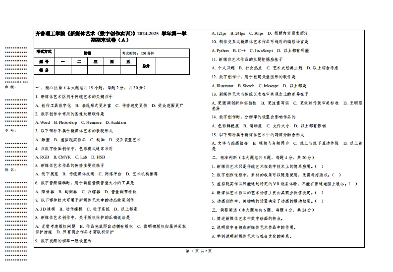 齐鲁理工学院《新媒体艺术（数字创作实训）》2024-2025学年第一学期期末试卷