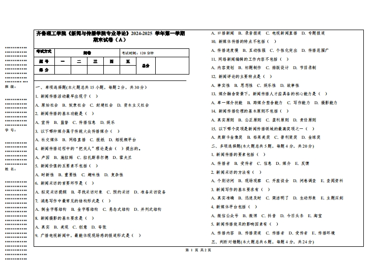 齐鲁理工学院《新闻与传播学院专业导论》2024-2025学年第一学期期末试卷
