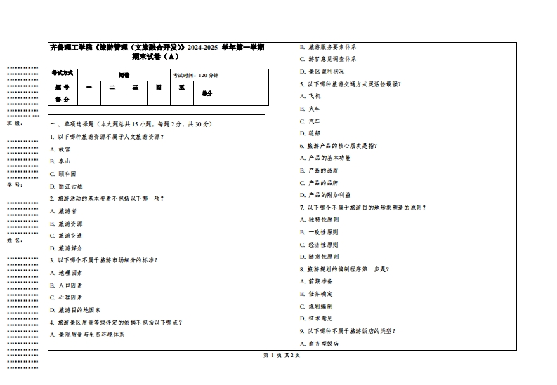 齐鲁理工学院《旅游管理（文旅融合开发）》2024-2025学年第一学期期末试卷