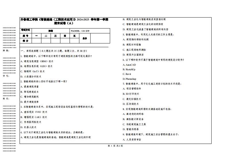 齐鲁理工学院《智能建造（工程技术应用）》2024-2025学年第一学期期末试卷