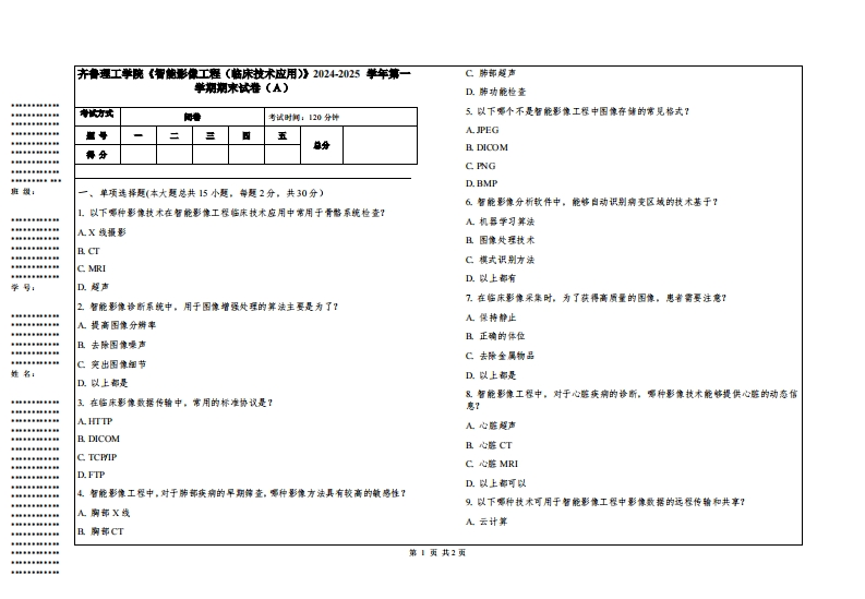 齐鲁理工学院《智能影像工程（临床技术应用）》2024-2025学年第一学期期末试卷