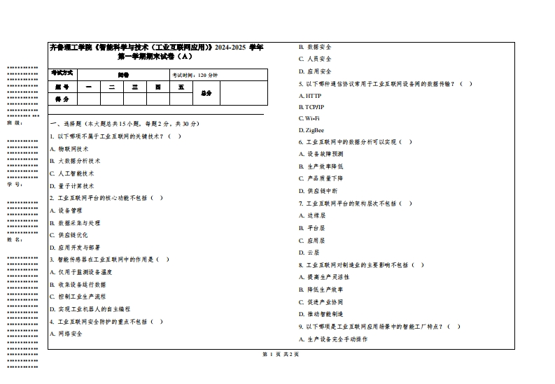 齐鲁理工学院《智能科学与技术（工业互联网应用）》2024-2025学年第一学期期末试卷