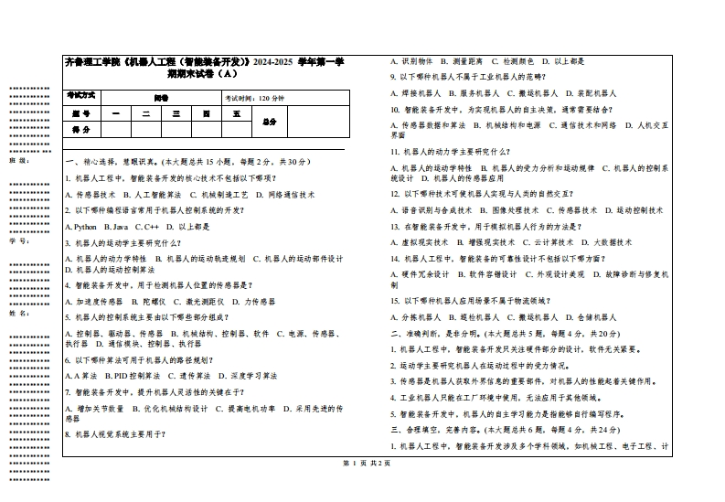 齐鲁理工学院《机器人工程（智能装备开发）》2024-2025学年第一学期期末试卷