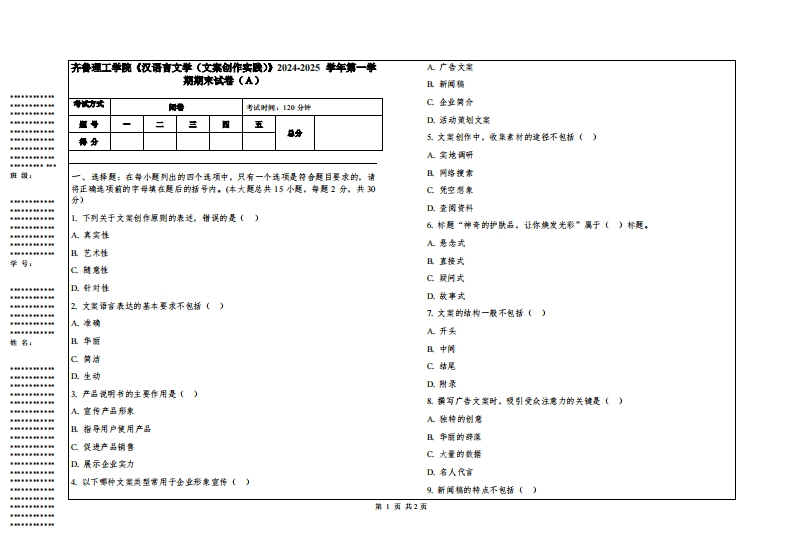 齐鲁理工学院《汉语言文学（文案创作实践）》2024-2025学年第一学期期末试卷