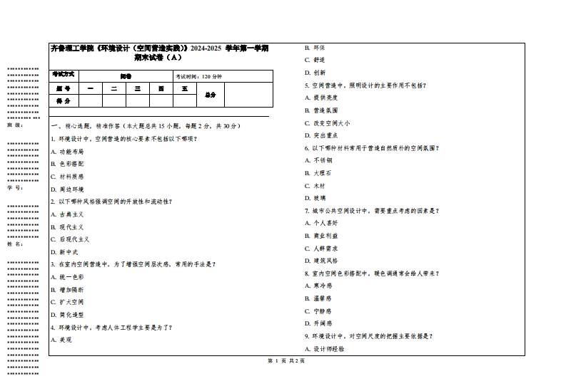 齐鲁理工学院《环境设计（空间营造实践）》2024-2025学年第一学期期末试卷