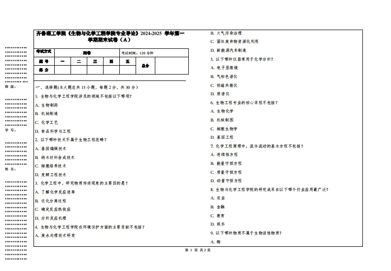 齐鲁理工学院《生物与化学工程学院专业导论》2024-2025学年第一学期期末试卷