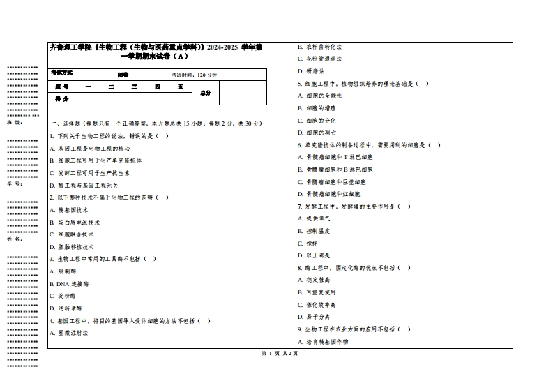 齐鲁理工学院《生物工程（生物与医药重点学科）》2024-2025学年第一学期期末试卷