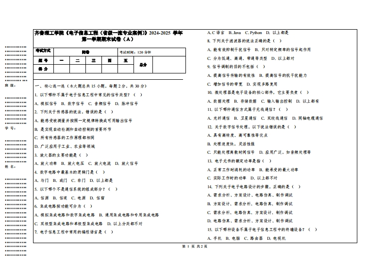 齐鲁理工学院《电子信息工程（省级一流专业案例）》2024-2025学年第一学期期末试卷