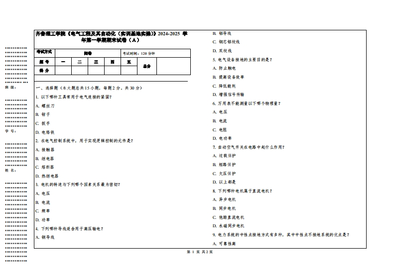 齐鲁理工学院《电气工程及其自动化（实训基地实操）》2024-2025学年第一学期期末试卷
