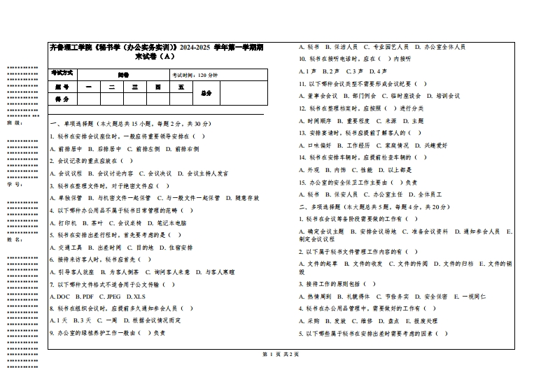 齐鲁理工学院《秘书学（办公实务实训）》2024-2025学年第一学期期末试卷