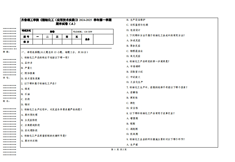 齐鲁理工学院《精细化工（应用技术实践）》2024-2025学年第一学期期末试卷