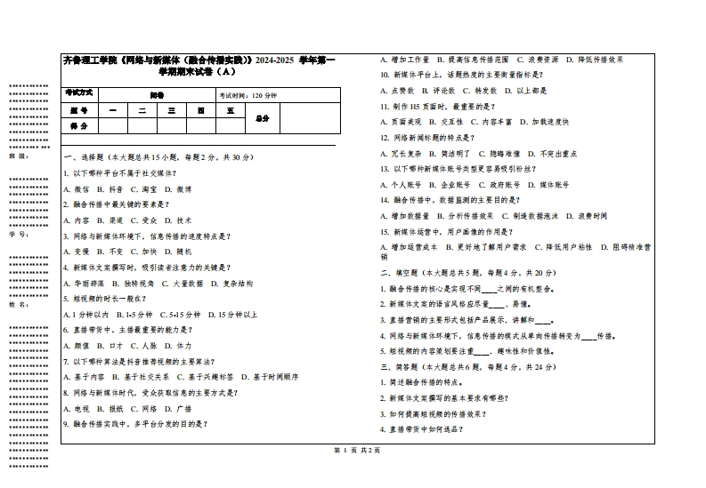 齐鲁理工学院《网络与新媒体（融合传播实践）》2024-2025学年第一学期期末试卷