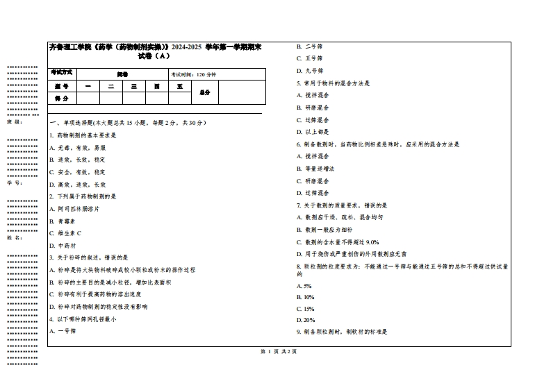 齐鲁理工学院《药学（药物制剂实操）》2024-2025学年第一学期期末试卷