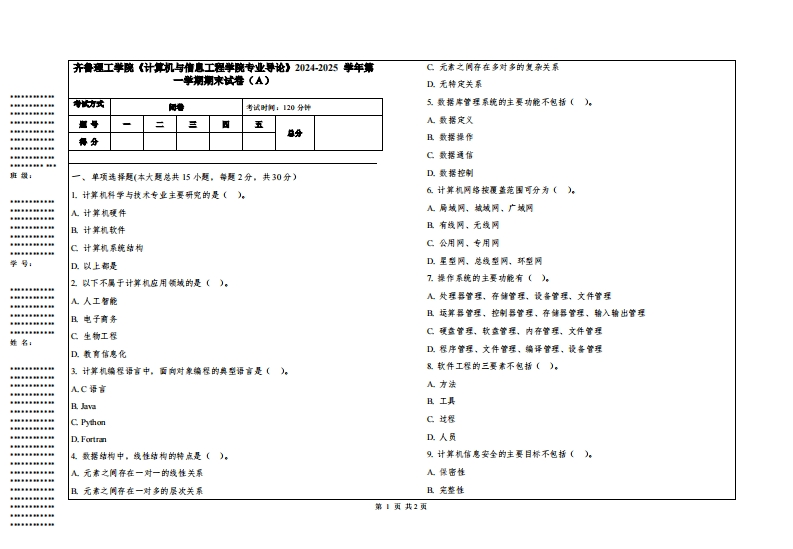 齐鲁理工学院《计算机与信息工程学院专业导论》2024-2025学年第一学期期末试卷