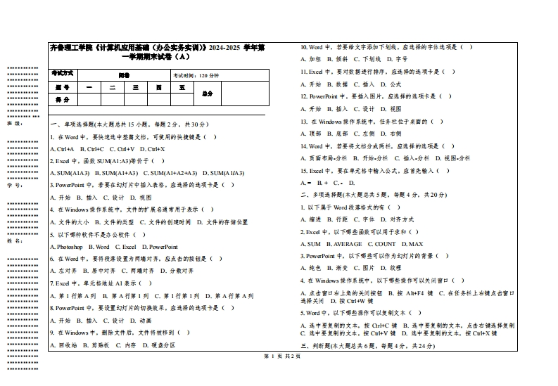 齐鲁理工学院《计算机应用基础（办公实务实训）》2024-2025学年第一学期期末试卷
