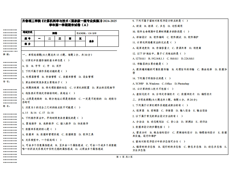 齐鲁理工学院《计算机科学与技术（国家级一流专业实操）》2024-2025学年第一学期期末试卷