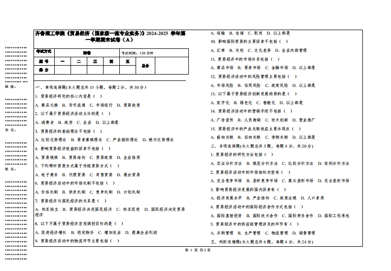 齐鲁理工学院《贸易经济（国家级一流专业实务）》2024-2025学年第一学期期末试卷